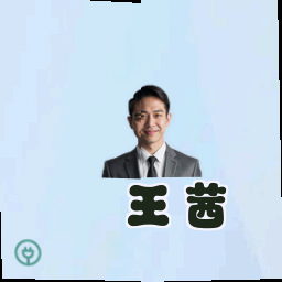 王茜